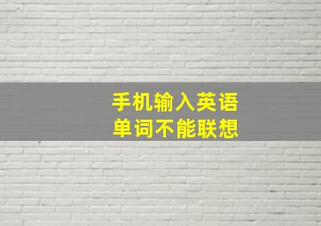 手机输入英语 单词不能联想